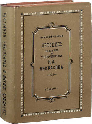 Ашукин Н.С. Летопись жизни и творчества Н.А. Некрасова/ Оформ. А. Толоконникова. М.; Л.: Academia, 1935.